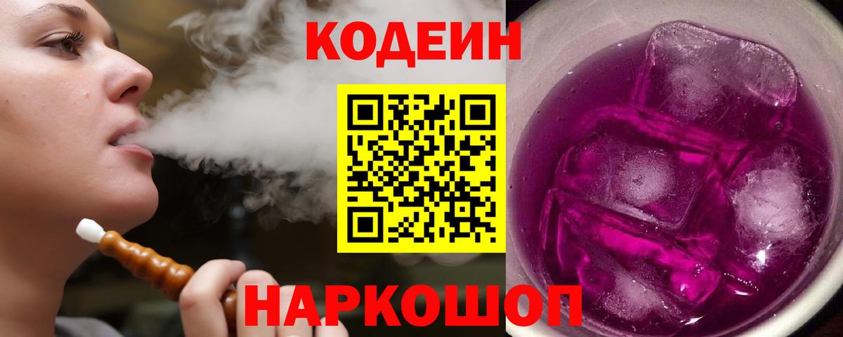 Кодеин Purple Drank Минеральные Воды